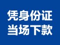 深圳7个人上门借贷-深圳7贷款私借空放-深圳7民间短期水钱借款