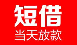 深圳7哪里可以借钱-深圳7个人短借-深圳7个人抵押贷款