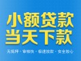 深圳7小额私人借贷-深圳7空放私人借钱-深圳7小额贷款当天放款