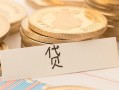 深圳7个人身份证借私借-深圳7无抵押信用贷款-深圳7身份证借私借