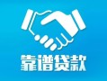 深圳7地区公积金信用贷款-深圳7民间借贷个人放款-深圳7身份证小额贷款