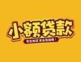 深圳7短借短拆-深圳7信用贷款-深圳7小额贷款电话