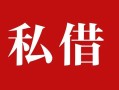 深圳7民间私借-深圳7小额个人借贷-深圳7社保信用贷款