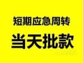 深圳7无抵押贷款-深圳7私借空放-深圳7贷款信用贷款