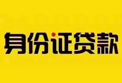 深圳7个人借贷私借-深圳7私人身份证贷款-深圳7哪里可以信用贷款