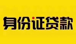 深圳7个人借贷私借-深圳7私人身份证贷款-深圳7哪里可以信用贷款