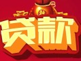 深圳7无抵押小额贷款-深圳7抵押短借-深圳7身份证抵押贷款