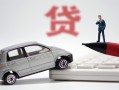 深圳7身份证贷款-深圳7民间短借-深圳7小额贷款贷款
