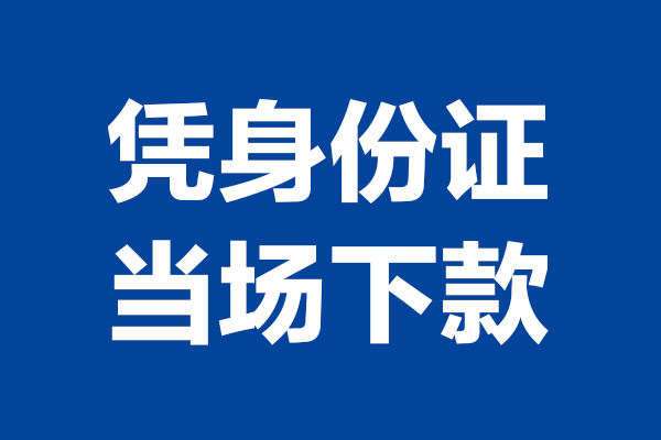 深圳7个人借贷放款