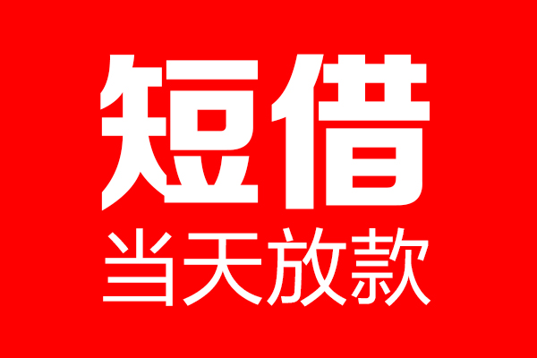 深圳7空放借款